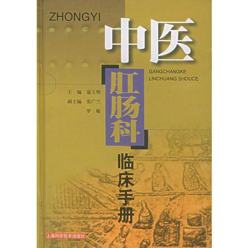 中醫(yī)肛腸科臨床手冊(cè)