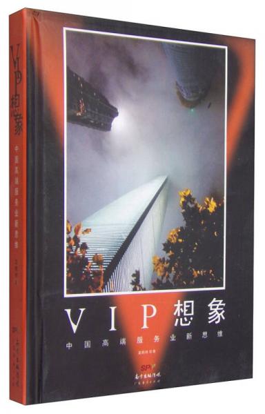 VIP想象：中国高端服务业新思维