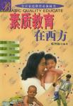 素質(zhì)教育在西方