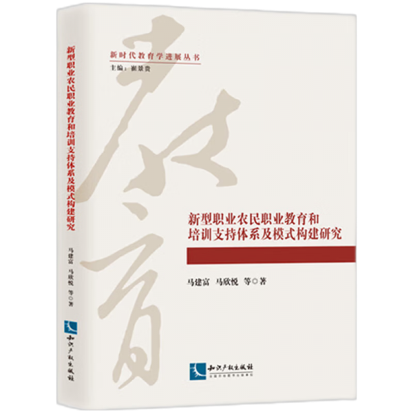 新型職業(yè)農(nóng)民職業(yè)教育和培訓支持體系及模式構(gòu)建研究 社會科學總論、學術(shù) 富，馬欣悅，等 新華正版