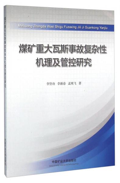 煤礦重大瓦斯事故復雜性機理及管控研究