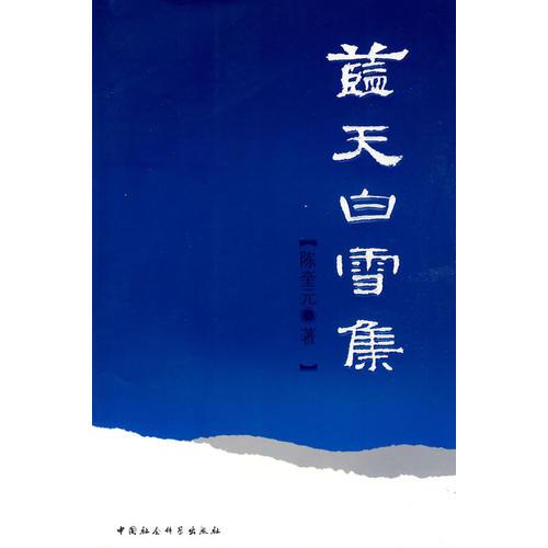 藍(lán)天白雪集