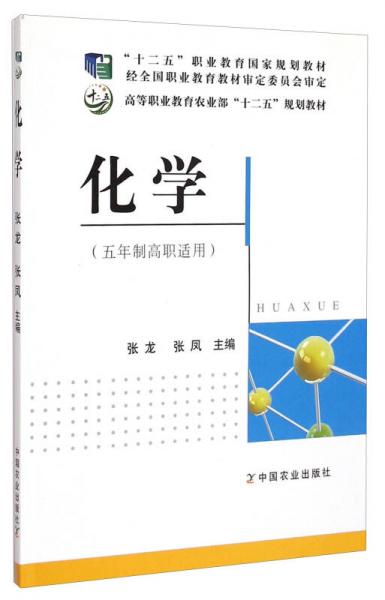 化学（五年制高职适用）/“十二五”职业教育国家规划教材·高等职业教育农业部“十二五”规划教材