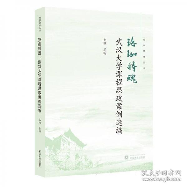 珞珈鑄魂：武漢大學課程思政案例選編