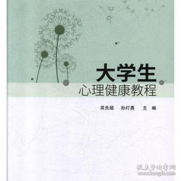 大學(xué)生心理健康教程