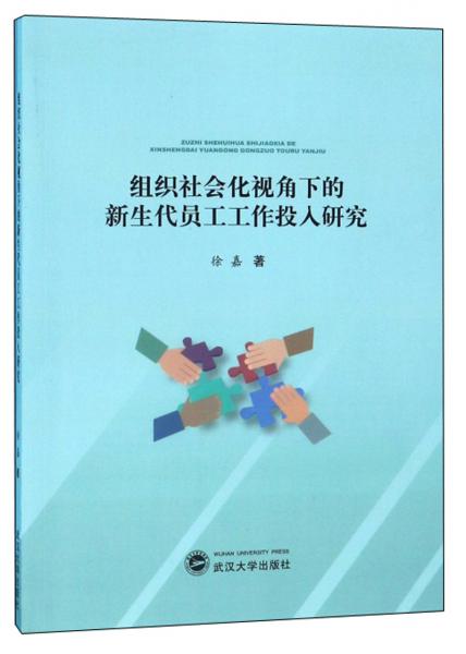 组织社会化视角下的新生代员工工作投入研究