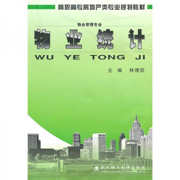 物業(yè)統(tǒng)計(jì)