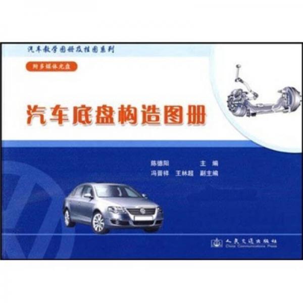 汽車底盤構(gòu)造圖冊(cè)