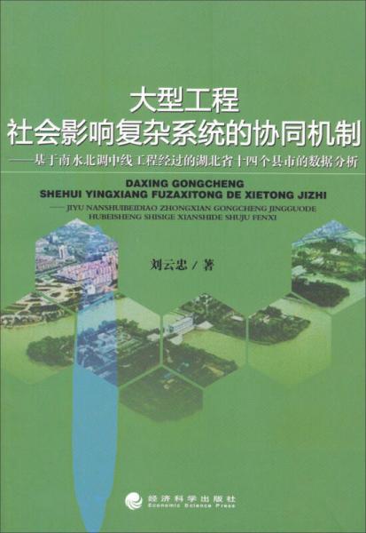 大型工程社會影響復(fù)雜系統(tǒng)的協(xié)同機制：基于南水北調(diào)中線工程經(jīng)過的湖北省十四個縣市的數(shù)據(jù)分析