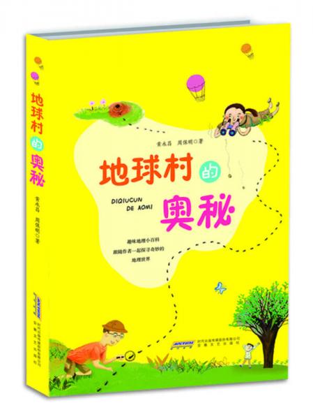 地球村的奧秘