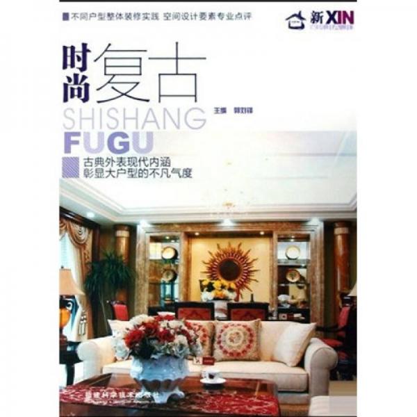 時(shí)尚復(fù)古
