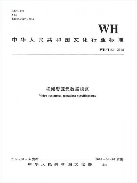 中华人民共和国文化行业标准（WH/T63-2014)）：视频资源元数据规范