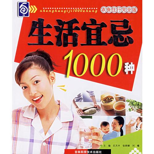 生活宜忌1000种