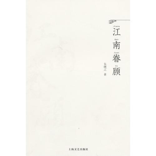 江南眷顧