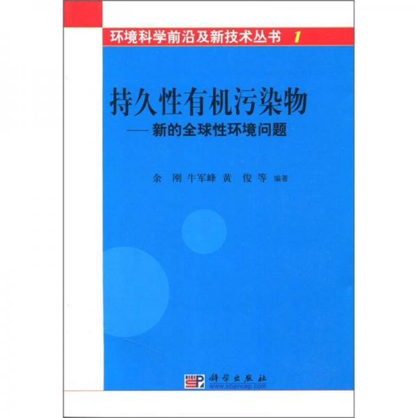 持久性有機(jī)污染物：新的全球性環(huán)境問題