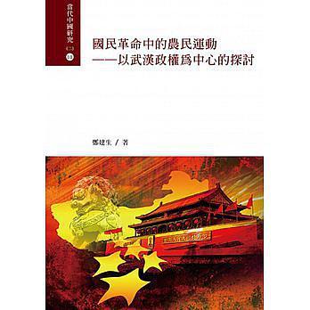 國(guó)民革命中的農(nóng)民運(yùn)動(dòng)