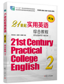 21世纪实用英语综合教程
