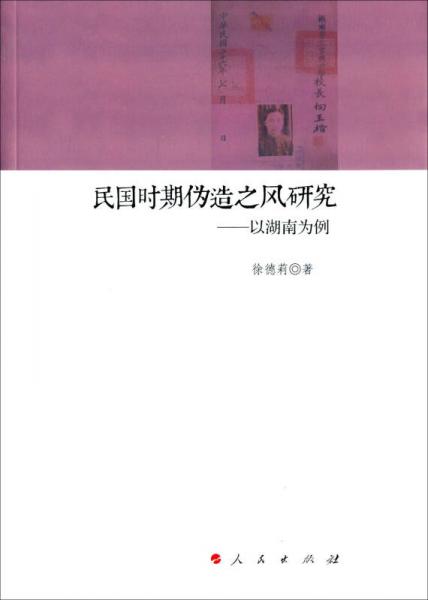 民國(guó)時(shí)期偽造之風(fēng)研究　以湖南為例