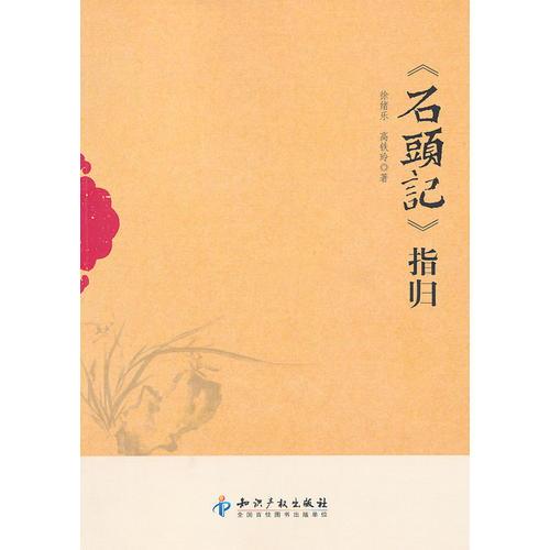 《石頭記》指歸