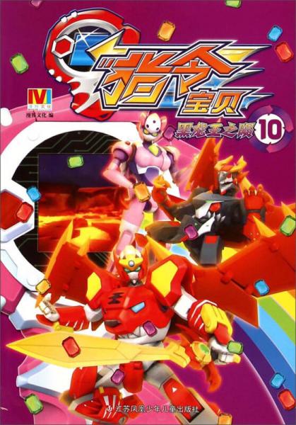 指令宝贝10黑龙王之陨