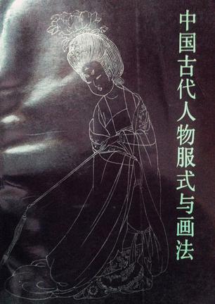 中国古代人物服式与画法