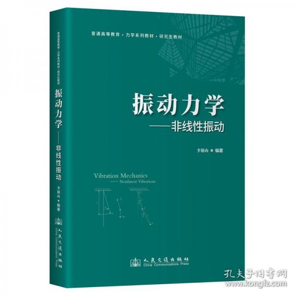 振動力學(xué)——非線性振動