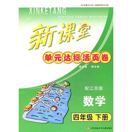 新課堂單元達(dá)標(biāo)活頁(yè)卷. 數(shù)學(xué). 四年級(jí). 下冊(cè)