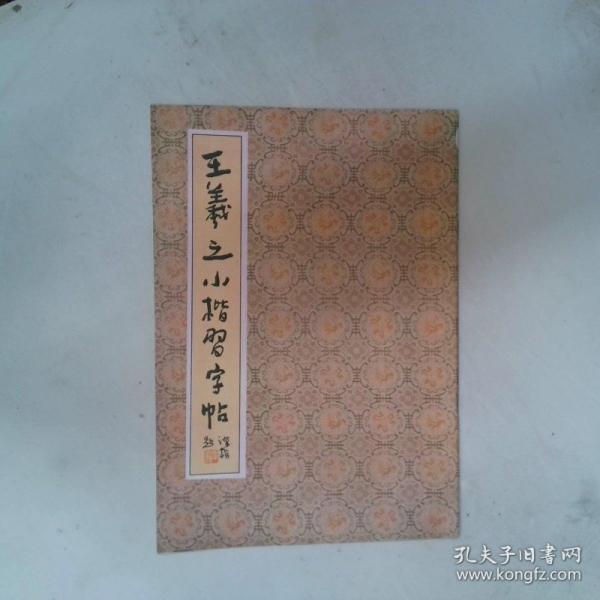 王羲之小楷习字帖