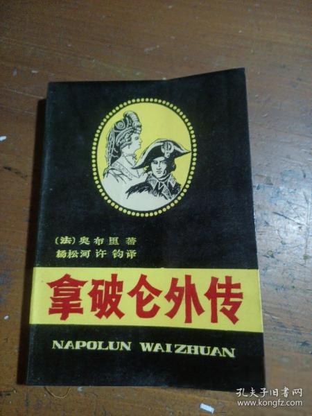 拿破侖外傳