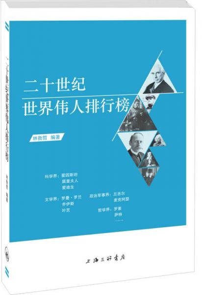 二十世紀(jì)世界偉人排行榜
