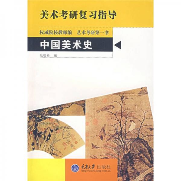 美术考研复习指导：中国美术史