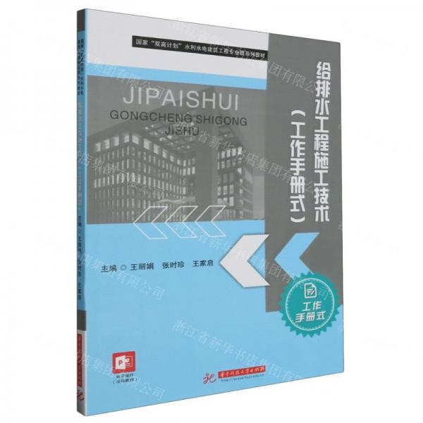 给排水工程施工技术(工作手册式国家双高计划水利水电建筑工程专业群系列教材)