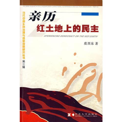 親歷紅土地上的民主