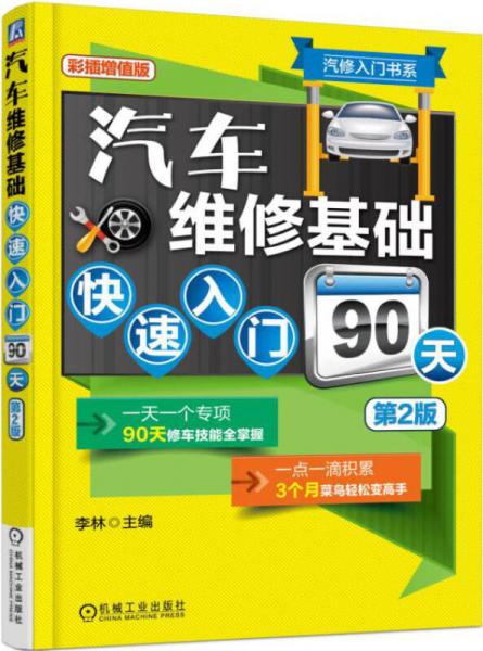 汽修入门书系：汽车维修基础快速入门90天（第2版）