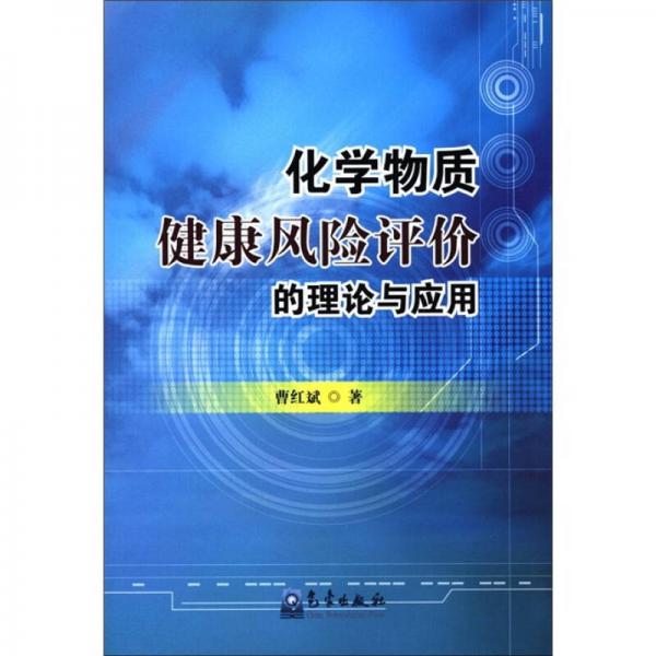 化學(xué)物質(zhì)健康風(fēng)險評價的理論與應(yīng)用