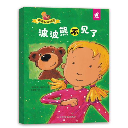 娜娜和波波熊-波波熊不見了