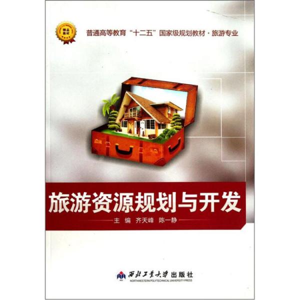 旅游資源規(guī)劃與開(kāi)發(fā)