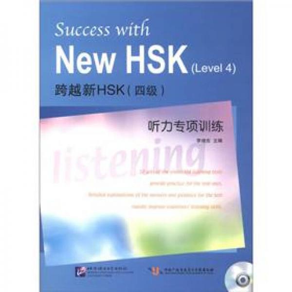 跨越新HSK（4级）听力专项训练