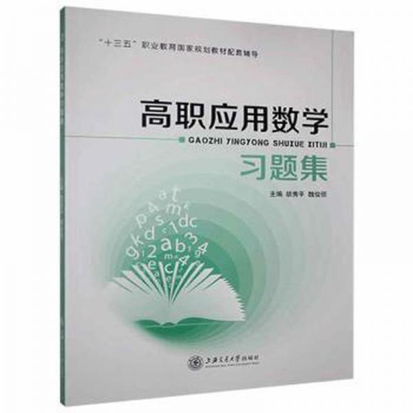 高职应用数学习题集 胡秀平 