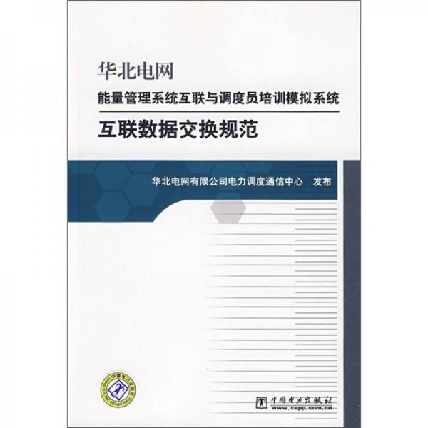 华北电网能量管理系统互联与调度员培训模拟系统互联数据交换规范