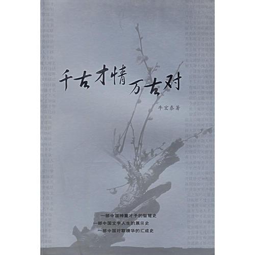 千古才情萬古對(duì)