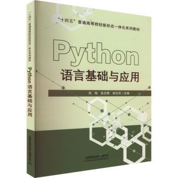 Python語言基礎與應用(十四五普通高等院校新形態(tài)一體化系列教材)
