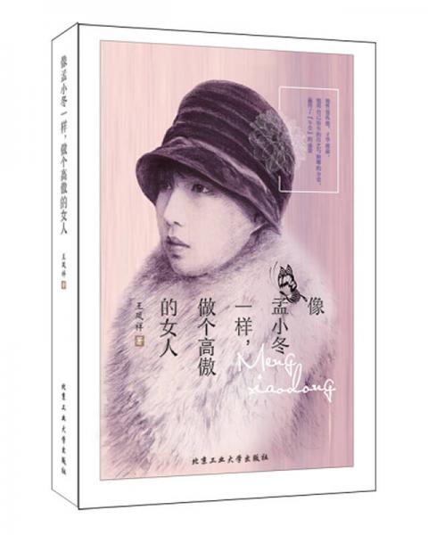 像孟小冬一樣，做個(gè)高傲的女人