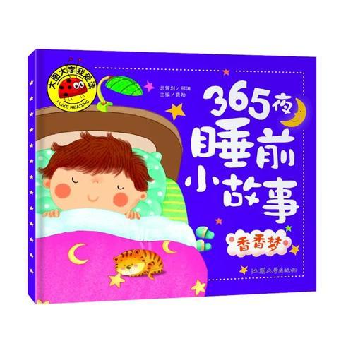 365夜睡前小故事 香香夢(mèng) 彩圖注音版 大字大圖我愛(ài)讀 