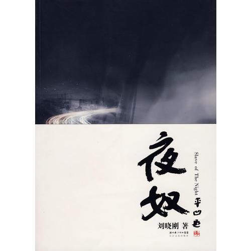 夜奴