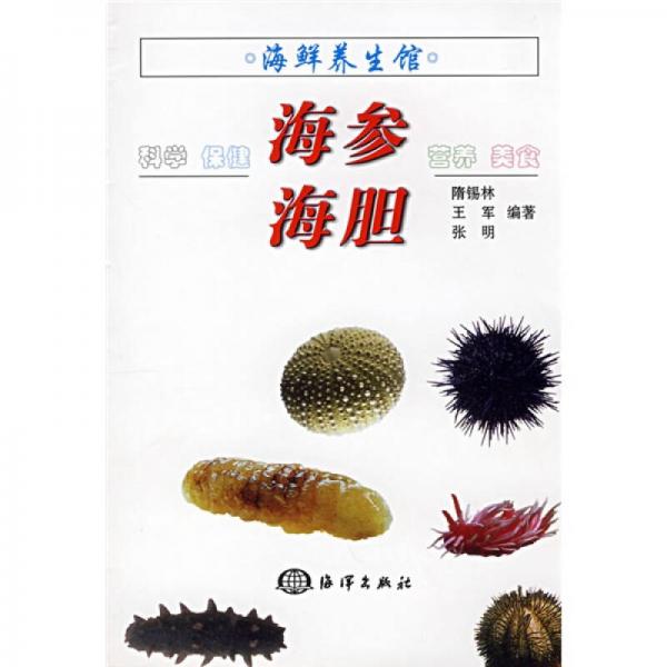 海鮮養(yǎng)生館：海參·海膽