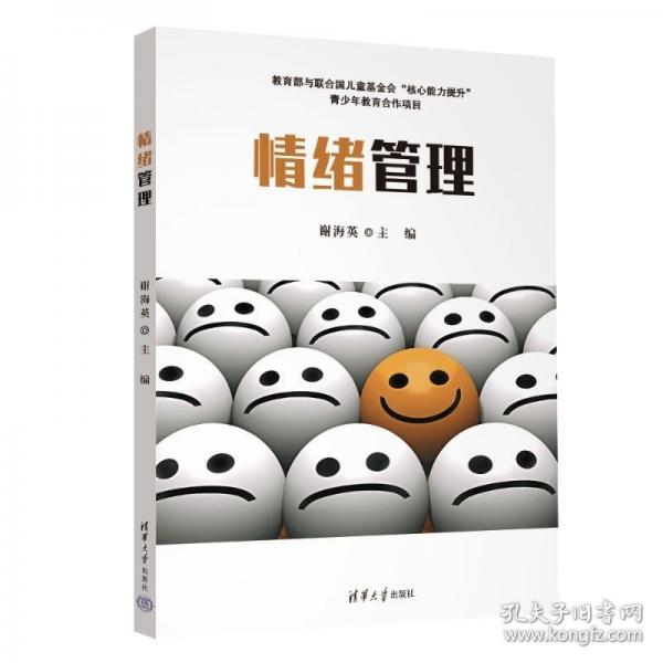 情绪管理谢海英清华大学出版社9787302672791