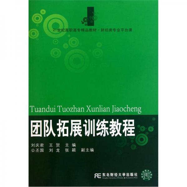 團(tuán)隊(duì)拓展訓(xùn)練教程（財(cái)經(jīng)類專業(yè)平臺(tái)課）
