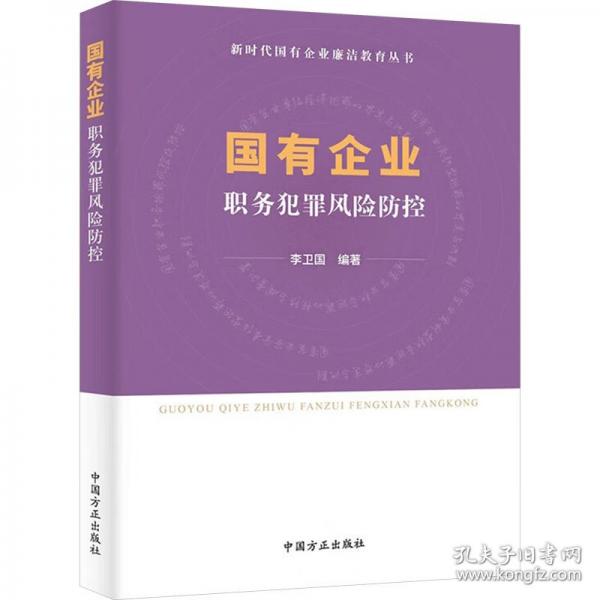 國有企業(yè)職務(wù)犯罪風(fēng)險(xiǎn)防控