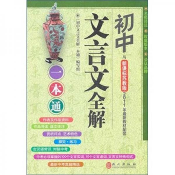 初中文言文全解一本通：新課標蘇教版最新教材配套輔導（最新中考試題精選）